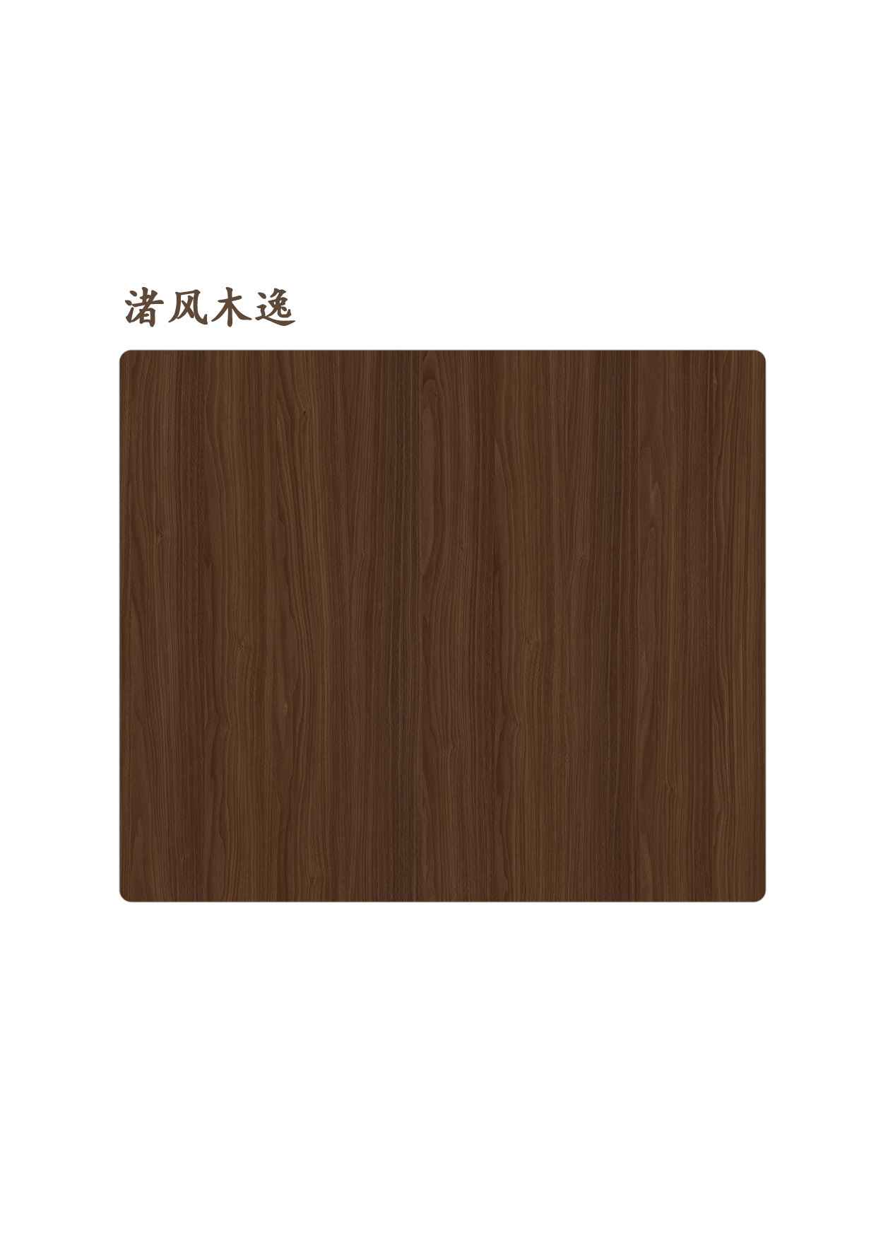 渚風(fēng)木逸
