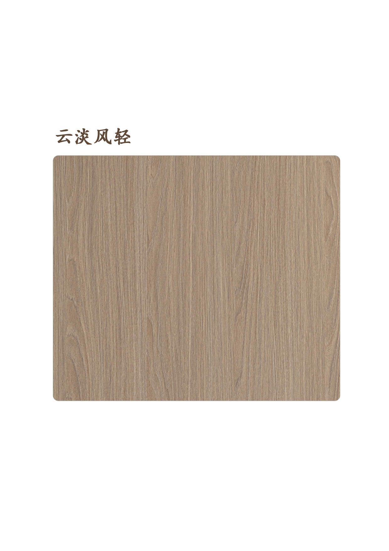 云淡風輕