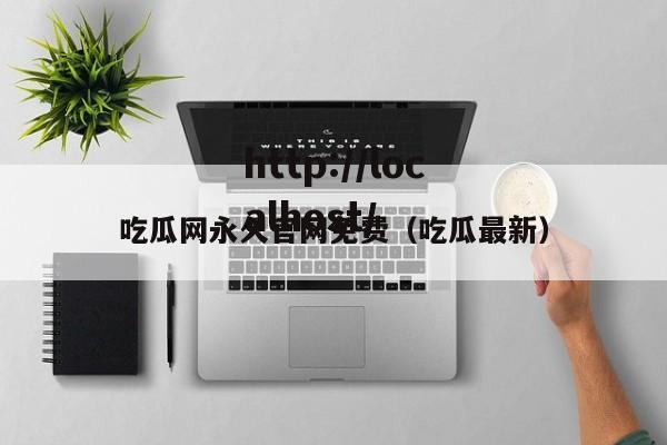 吃瓜网永久官网免费（吃瓜最新）