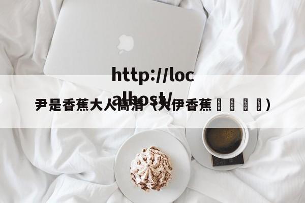 尹是香蕉大人高清（大伊香蕉🍌）