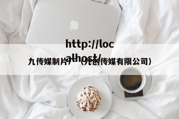 九传媒制片厂（九创传媒有限公司）