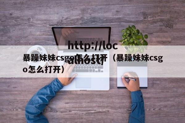 暴躁妹妹csgo怎么打开（暴躁妹妹csgo怎么打开）