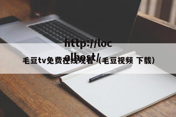 毛豆tv免费在线观看（毛豆视频 下载）