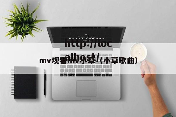 mv观看mv小草（小草歌曲）