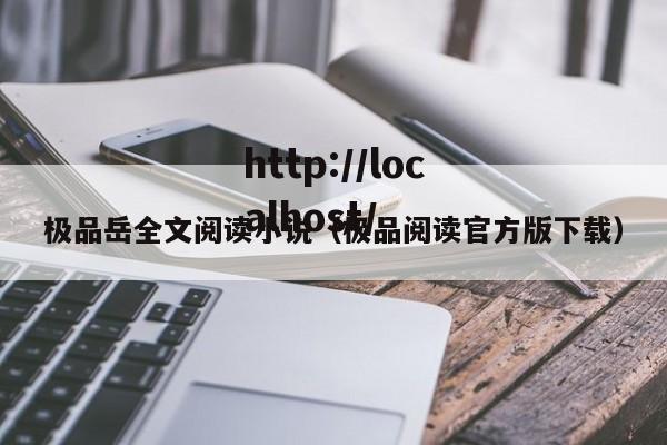 极品岳全文阅读小说(极品阅读官方版下载)