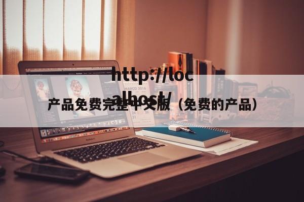 产品免费完整中文版（免费的产品）