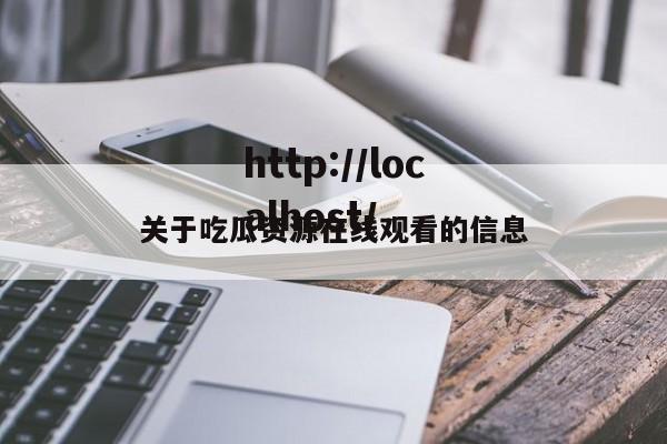 关于吃瓜资源在线观看的信息